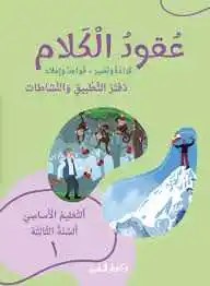 3oukoud 1 eb3 Arabe - عقود الكلام: قراءة وتعبير، قواعد وإملاء - التعليم الأساسي السنة الثالثة دفتر التطبيق والنشاطات الجزء 1 - الشرتوني - الحداد - دار المشرق 2024