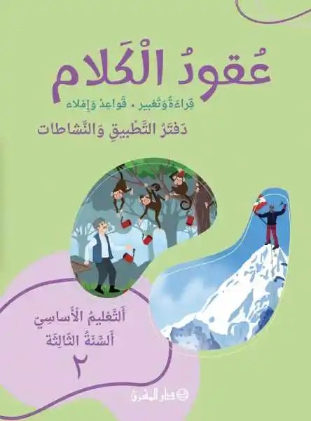 Arabe - عقود الكلام: قراءة وتعبير، قواعد وإملاء - التعليم الأساسي السنة الثالثة دفتر التطبيق والنشاطات الجزء 2 - الشرتوني - الحداد - دار المشرق 2024