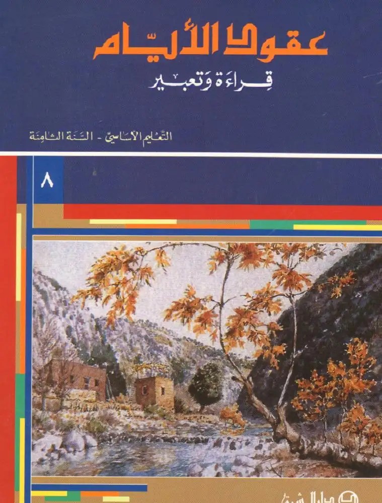 عقود الأيام – قراءة وتعبير – السنة الثامنة — دار المشرق