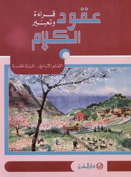 عقود الكلام: قراءة وتعبير - التعليم الأساسي السنة الخامسة كتاب  (N) - الحدّاد - الشرتوني - دار المشرق 2026
