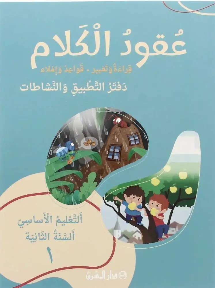 3oukoud tatbik 1 eb2 عقود الكلام: قراءة وتعبير، قواعد وإملاء - التعليم الأساسي السنة الثانية دفتر التطبيق والنشاطات الجزء 1 - الشرتوني - الحدّاد - دار المشرق 2024