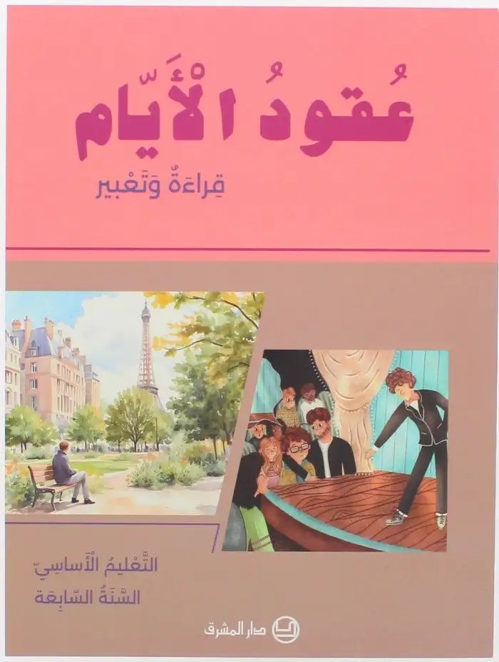 3ukoud 2ayam عقود الأيام – قراءة وتعبير - التعليم الأساسي السنة السابعة - شرتوني للتعليم - دار المشرق 2025