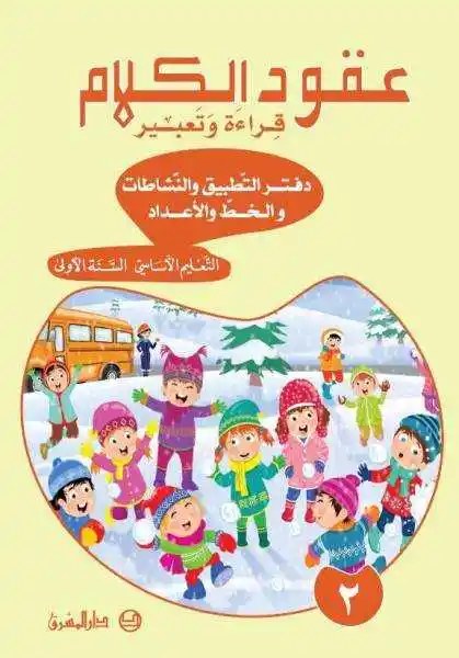 Arabe - عقود الكلام: قراءة وتعبير - التعليم الأساسي السنة الأولى، دفتر التطبيق الجزء 2 - الشرتوني - الحداد - دار المشرق 2019