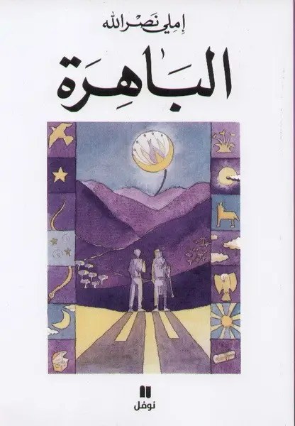 الباهرة - إملي نصر الله - هاشيت أنطوان