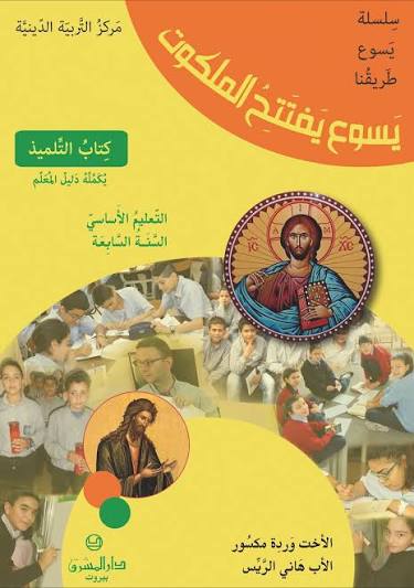  يسوع يفتتح الملكوت - التعليم الأساسي السنة السابعة - كتاب التلميذ - الاخت وردة مكسور - الاب هاني الريس