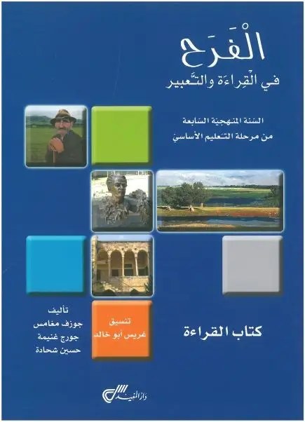 - الفرح في القراءة والتعبير – السنة المنهجية السابعة من مرحلة التعليم الأساسي – كتاب القراءة  1  – طبعة أولى، دار المفيد 2018