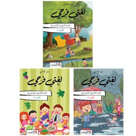 (المنهج اللبناني) - لغتي فرحي – في القراءة - السنة الثانية الأساسية - دار الفكر اللبناني (ثلاثة كتيبات) - طبعة 2024