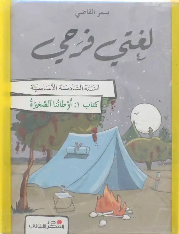 لغتي فرحي – السنة السادسة – دار الفكر اللبناني – الطبعة الجديدة 2026