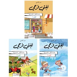 farahi (المنهج اللبناني) - لغتي فرحي - في القراءة - السنة الأولى الأساسية - دار الفكر اللبناني (ثلاثة كتيبات) - طبعة 2024