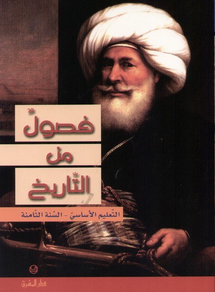 فصول من التاريخ – السنة الثامنة من التعليم الأساسي - شدياق - شلهوب - دار المشرق