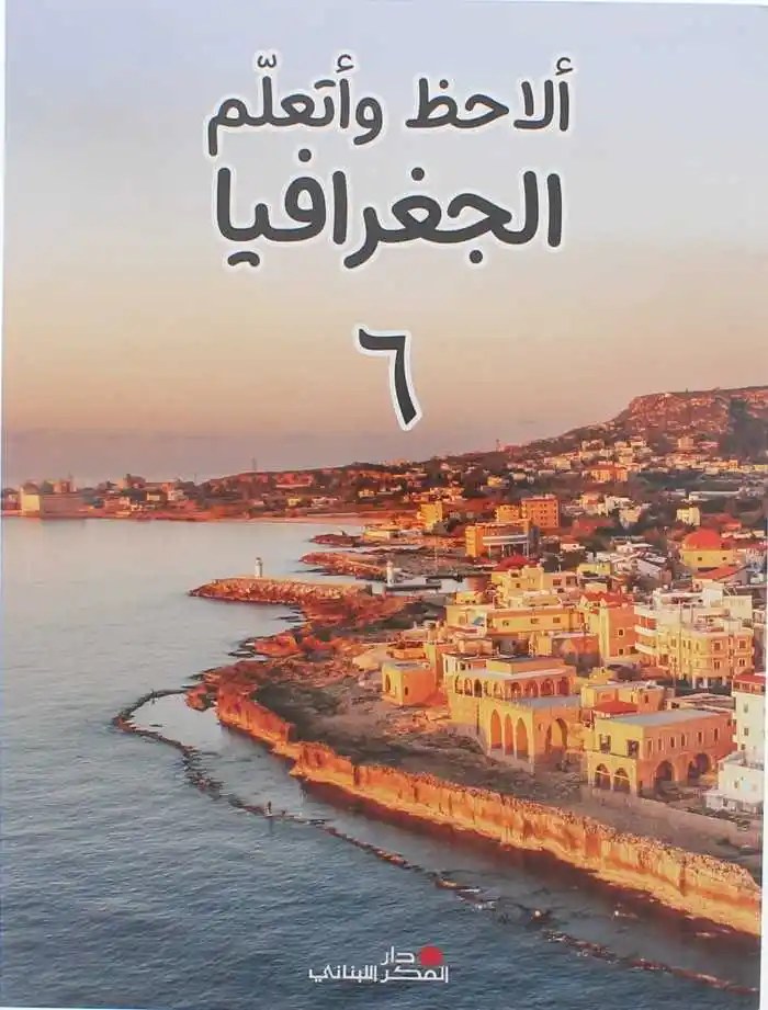 (جغرافيا) - ألاحظ وأتعلم الجغرافيا السنة السادسة الأساسية، دار الفكر اللبناني، 2023
