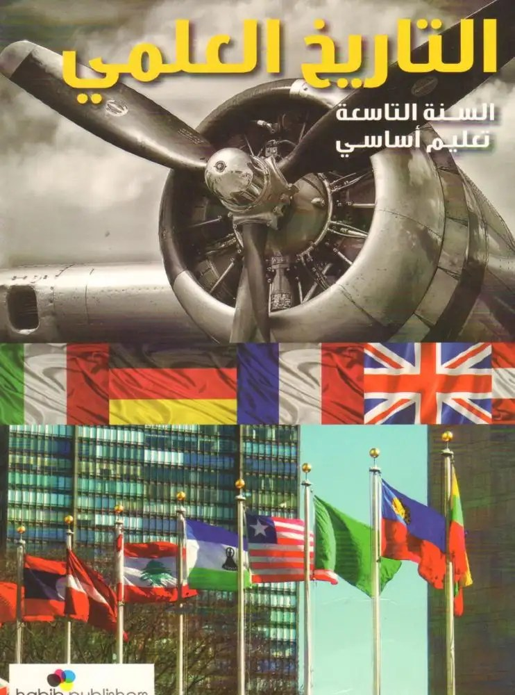 التاريخ العلمي الحديث – السنة التاسعة - Habib Publishers