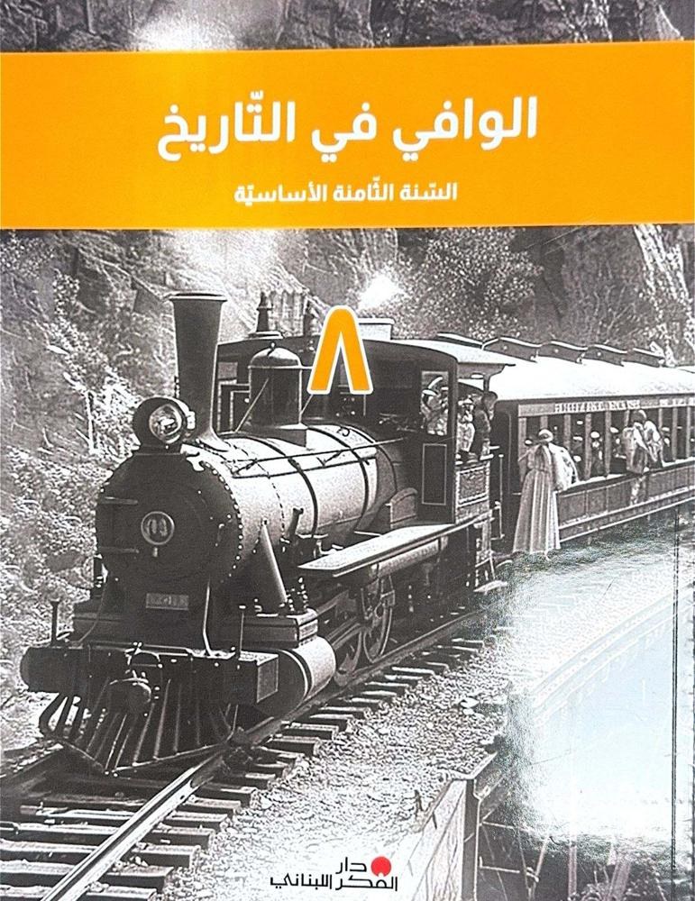 (تاريخ) - الوافي في التاريخ – التعليم الأساسي – السنة الثامنة، دار الفكر اللبناني 2024