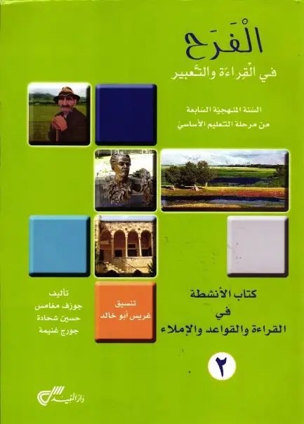 الفرح في القراءة والتعبير – السنة المنهجية السابعة من مرحلة التعليم الأساسي – كتاب الأنشطة في القراءة والقواعد والإملاء 2 – طبعة أولى، دار المفيد 2018