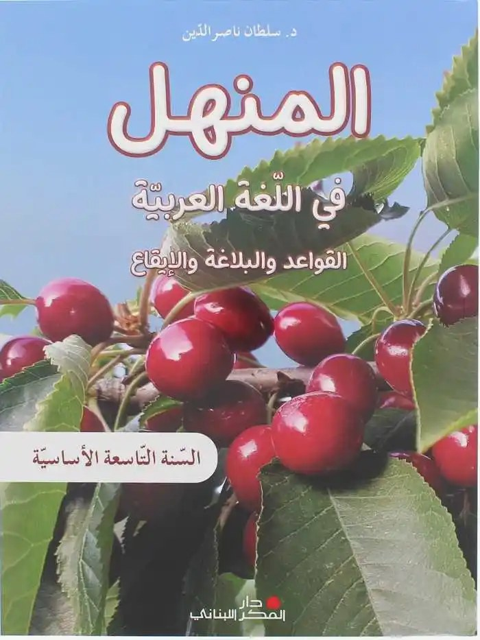 - المنهل في اللغة العربية - السنة التاسعة الأساسية - كتاب القواعد والبلاغة والإيقاع - دار الفكر اللبناني 2023