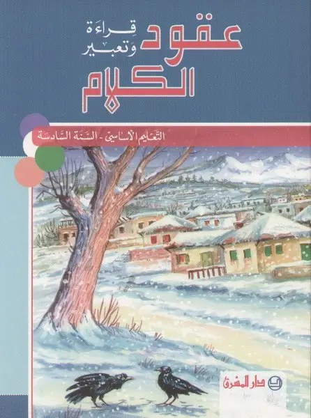 عقود الكلام – قراءة وتعبير – التعليم الأساسي – السنة السادسة دار المشرق