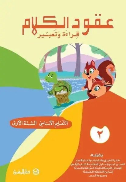 kira2a 2 عقود الكلام: قراءة وتعبير - التعليم الأساسي السنة الأولى، الجزء 2 الشرتوني - الحداد - دار المشرق 2019