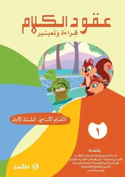 عقود الكلام: قراءة وتعبير - التعليم الأساسي السنة الأولى، الجزء 1 الشرتوني - الحداد - دار المشرق 2019