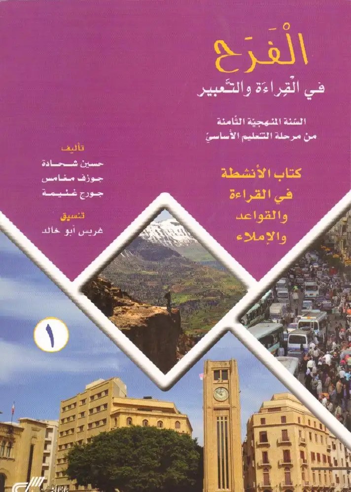 - الفرح في القراءة والتعبير – السنة المنهجية الثامنة من مرحلة التعليم الأساسي – كتاب القراءة + كتاب الأنشطة في القراءة والقواعد والإملاء 1، دار المفيد 2018