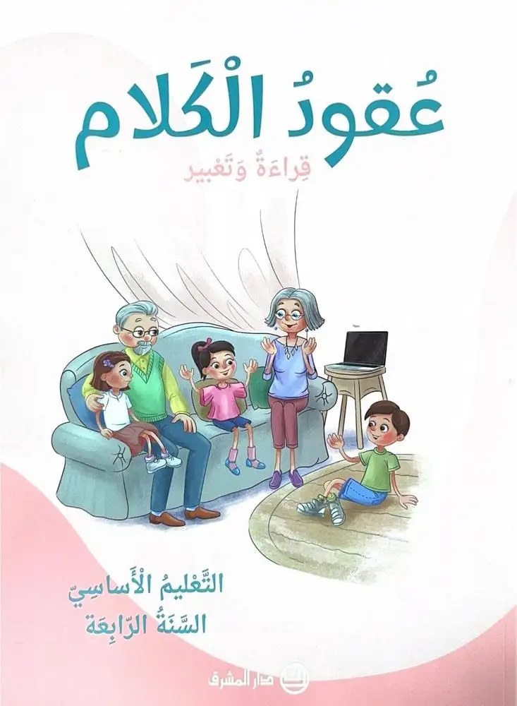 kira2a eb4 2025 عقود الكلام: قراءة وتعبير - التعليم الأساسي السنة الرابعة - شرتوني للتعليم - دار المشرق