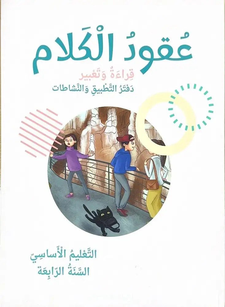 عقود الكلام: قراءة وتعبير - التعليم الأساسي السنة الرابعة دفتر التطبيق والنشاطات - شرتوني للتعليم - دار المشرق 2025