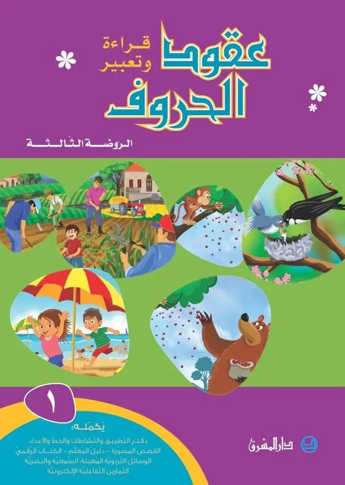 عقود الحروف – قراءة وتعبير – الروضة الثالثة – الجزء الأول دار المشرق 2018
