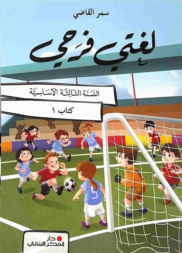 (المنهج اللبناني) - لغتي فرحي – في القراءة - السنة الثالثة الأساسية - دار الفكر اللبناني - (ثلاثة كتيبات) - طبعة 2025