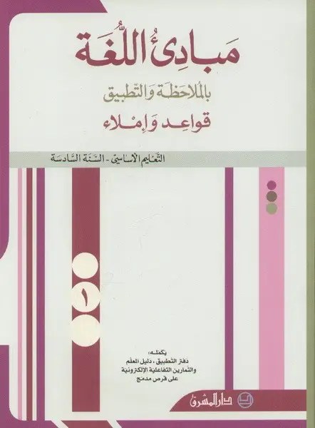 دار المشرقمبادئ اللغة بالملاحظة والتطبيق – السنة السادسة – الجزء الأول مبادئ اللغة بالملاحظة والتطبيق – السنة السادسة – الجزء الأول