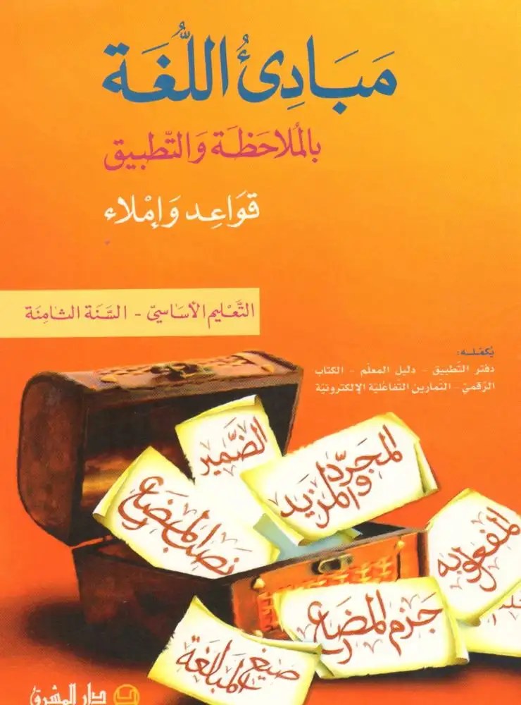 مبادئ اللغة بالملاحظة والتطبيق - السنة الثامنة من التعليم الأساسي (اختياري) - حدّاد - شرتوني - دار المشرق