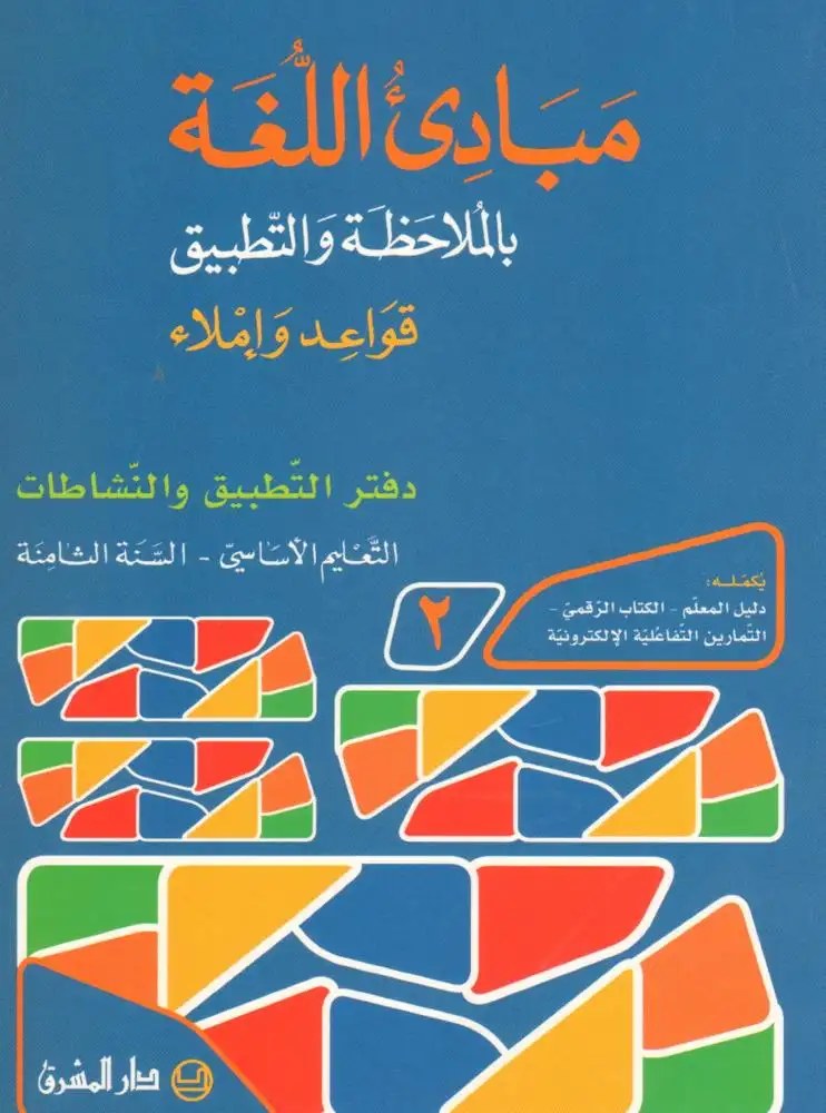 مبادئ اللغة بالملاحظة والتطبيق - السنة الثامنة من التعليم الأساسي دفتر التطبيق الجزء 2   (N) - حدّاد - شرتوني - دار المشرق