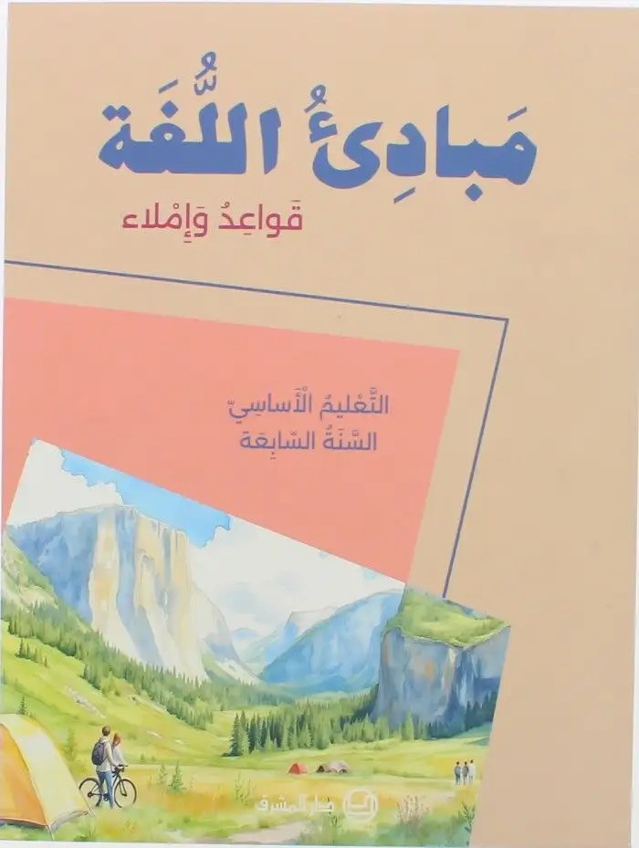 mabade2 مبادئ اللغة - قواعد وإملاء - التعليم الأساسي السنة السابعة دفتر التطبيق والنشاطات - شرتوني للتعليم - دار المشرق 2025