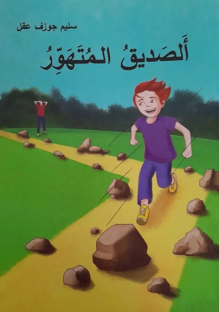 sadik الصديق المتهور، سليم جوزف عقل، Mithra