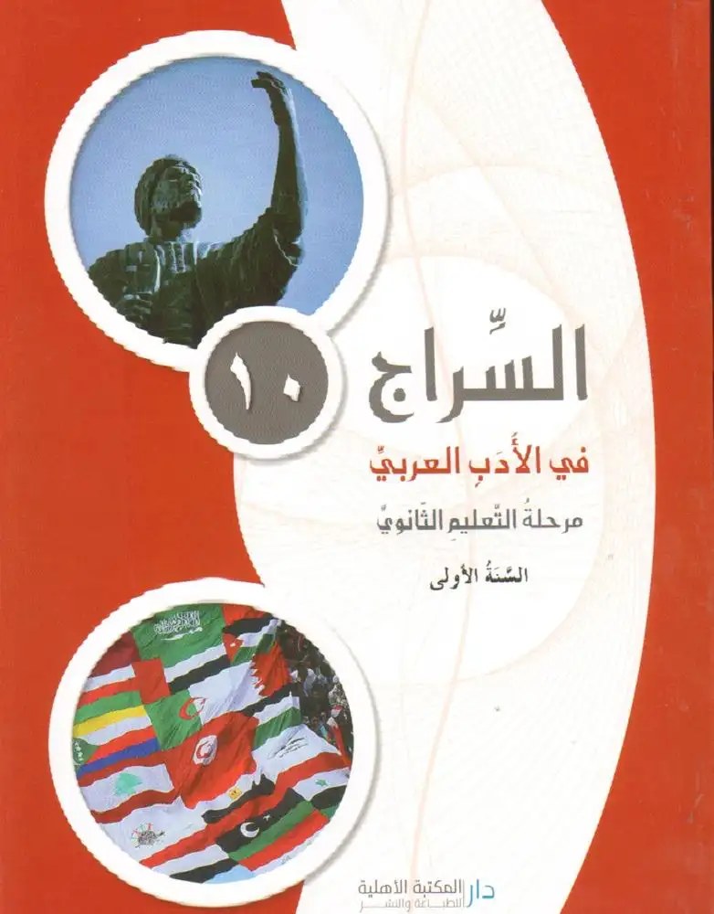 Arabe - السراج في الأدب العربي - مرحلة التعليم الثانوي - السنة الأولى - طوني غوش - نبيل أيوب - دار المكتبة الأهلية 2016