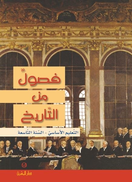 tarikh فصول من التاريخ - السنة التاسعة من التعليم الأساسي - شدياق - شلهوب - دار المشرق