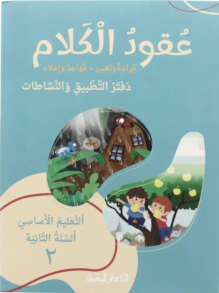 tatbik 2 عقود الكلام: قراءة وتعبير، قواعد وإملاء - التعليم الأساسي السنة الثانية دفتر التطبيق والنشاطات الجزء 2 - الشرتوني - الحدّاد - دار المشرق 2024