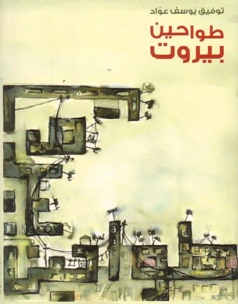 طواحين بيروت - توفيق يوسف عواد – مكتبة لبنان