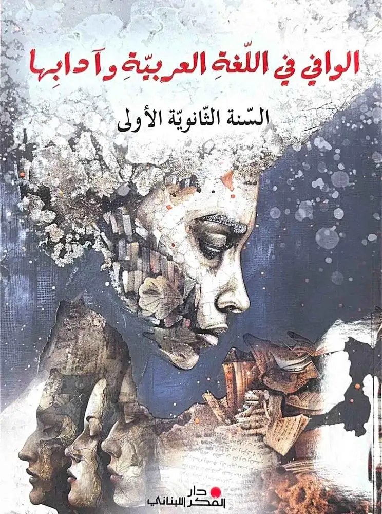 wafi الوافي في اللغة العربية وآدابها – السنة الأولى الثانوية – طبعة 2025 التعليم الثانوي دار الفكر اللبناني 2025