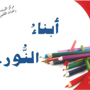 أبناء النور سلسلة يسوع طريقنا - الروضة الثانية