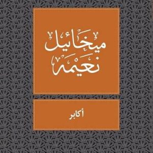 أكابر، ميخائيل نعيمه