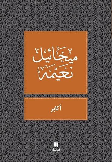 أكابر، ميخائيل نعيمه