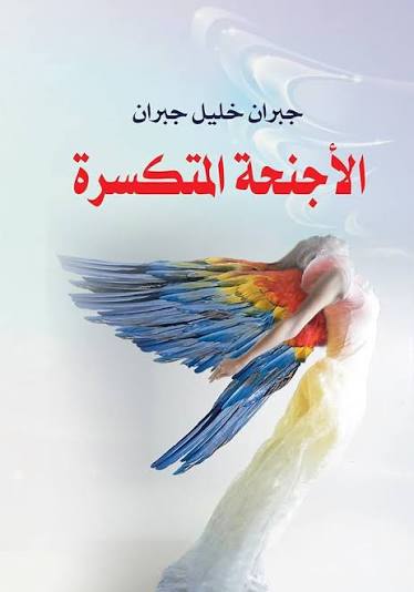 الأجنحة المتكسرة، جبران خليل جبران