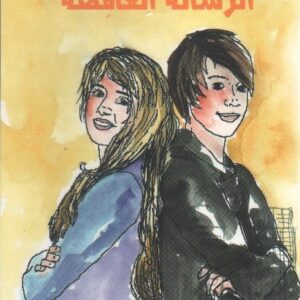 الرسالة الغامضة - د. روبير البيطار
