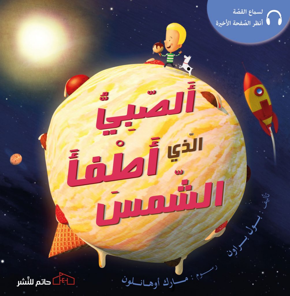 الصبي الذي أطفأ الشمس دار حاتم للنشر