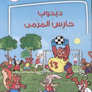دبدوب حارس المرمى، دار مكتبة سماحة