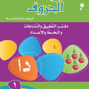 دفتر التطبيق والنشاطات والخط والأعداد (١) – دار المشرق