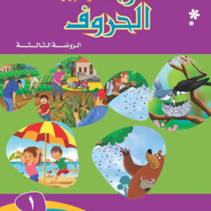 عقود الحروف (الروضة الثالثة) قراءة وتعبير (١) دار المشرق