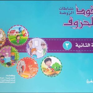عقود الحروف، نشاطات الروضة، الروضة الثانية، دار المشرق