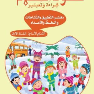 عقود الكلام – دفتر التطبيق والنشاطات (١)  – السنة الأولى – دار المشرق
