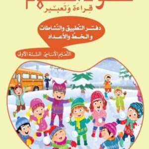 عقود الكلام – دفتر التطبيق والنشاطات (٢)  – السنة الأولى – دار المشرق