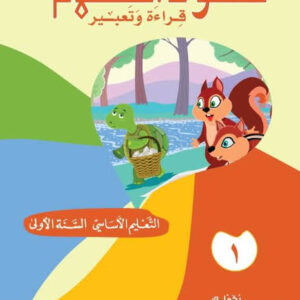 عقود الكلام – قراءة وتعبير (١) - السنة الأولى – دار المشرق